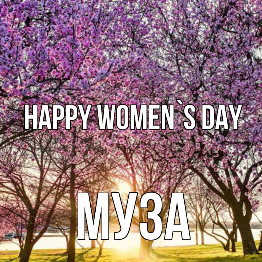 Greetings card с именем, Муза happy women`s day международный женский день Greetings with text for free download 
